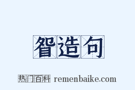 眢造句是什么意思的图片